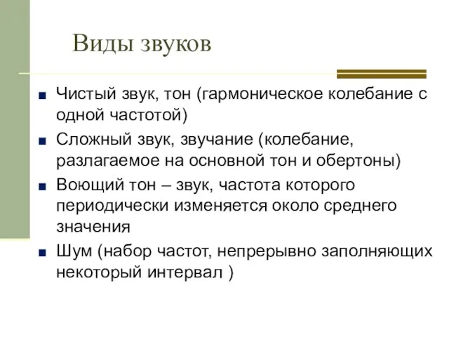 Виды звуков Чистый звук, тон (гармоническое колебание с одной частотой) Сложный