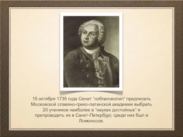 15 октября 1735 года Сенат “соблаговолил” предписать Московской славяно-греко-латинской академии выбрать