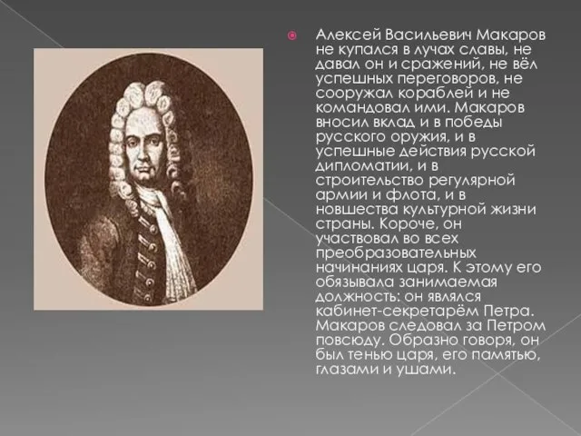 Алексей Васильевич Макаров не купался в лучах славы, не давал он