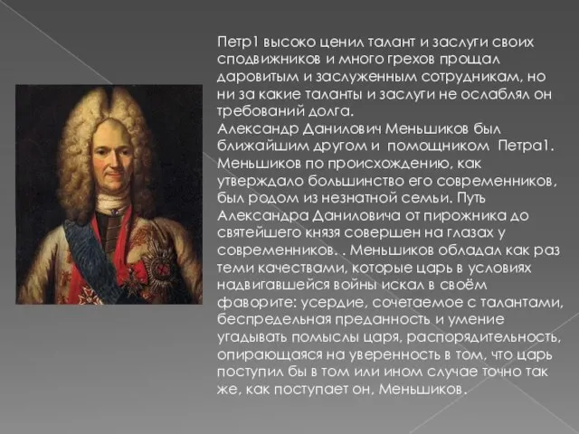 Петр1 высоко ценил талант и заслуги своих сподвижников и много грехов