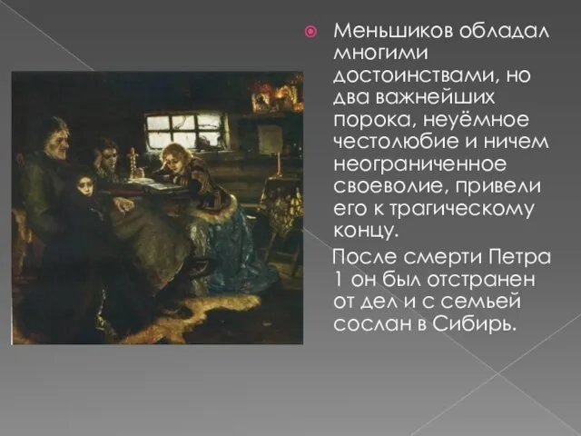 Меньшиков обладал многими достоинствами, но два важнейших порока, неуёмное честолюбие и