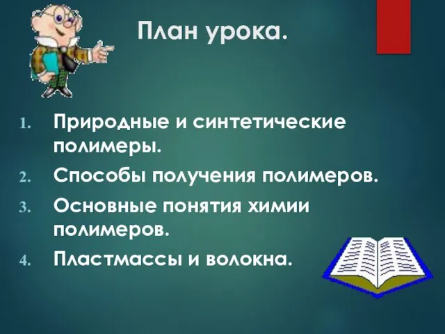 План урока. Природные и синтетические полимеры. Способы получения полимеров. Основные понятия химии полимеров. Пластмассы и волокна.