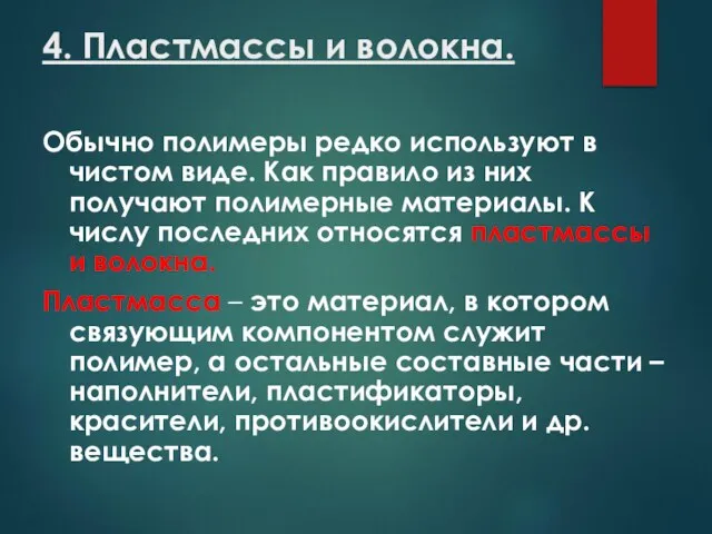 4. Пластмассы и волокна. Обычно полимеры редко используют в чистом виде.