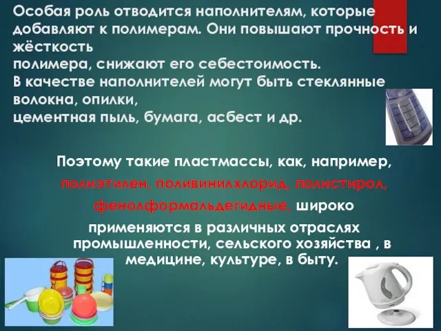 Особая роль отводится наполнителям, которые добавляют к полимерам. Они повышают прочность