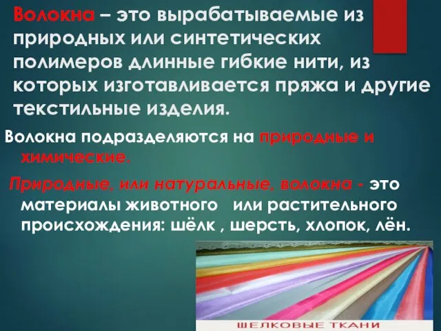 Волокна – это вырабатываемые из природных или синтетических полимеров длинные гибкие