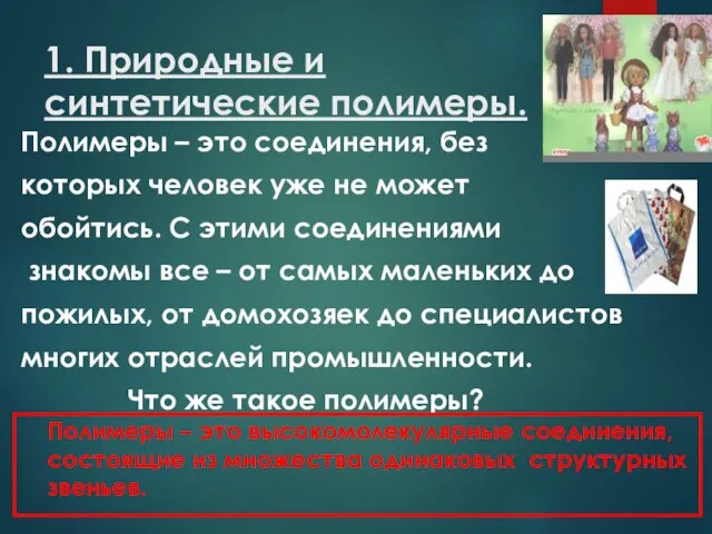 1. Природные и синтетические полимеры. Полимеры – это соединения, без которых