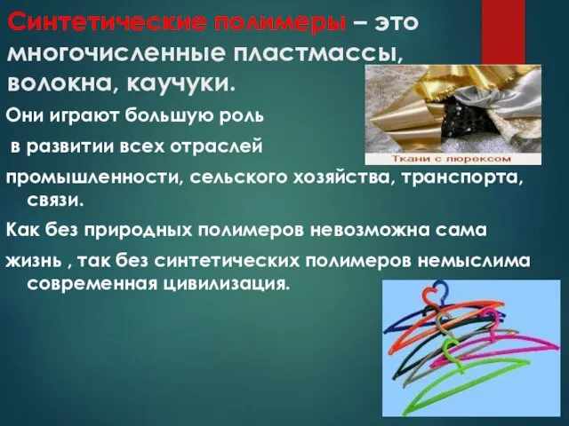 Синтетические полимеры – это многочисленные пластмассы, волокна, каучуки. Они играют большую