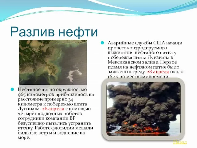 Разлив нефти Нефтяное пятно окружностью 965 километров приблизилось на расстояние примерно