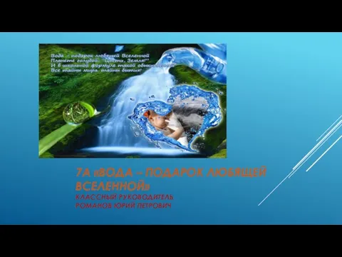 7а «вода – подарок любящей вселенной» классный руководитель Романов юрий петрович