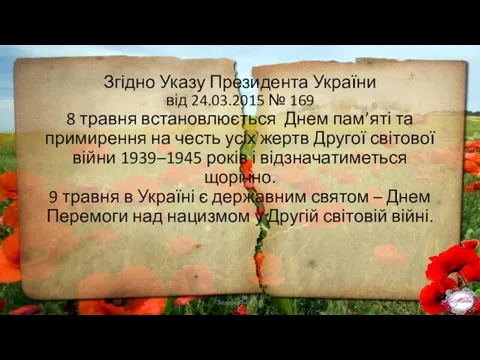 Згідно Указу Президента України від 24.03.2015 № 169 8 травня встановлюється