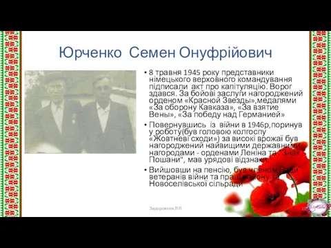 Юрченко Семен Онуфрійович 8 травня 1945 року представники німецького верховного командування