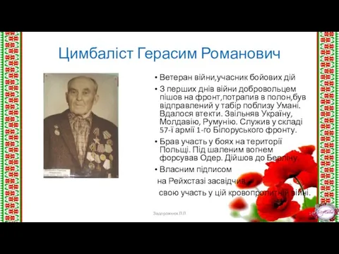 Цимбаліст Герасим Романович Ветеран війни,учасник бойових дій З перших днів війни