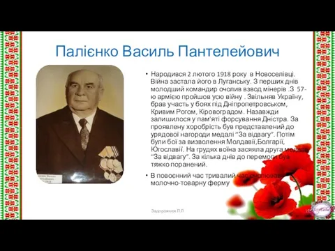 Палієнко Василь Пантелейович Народився 2 лютого 1918 року в Новоселівці. Війна