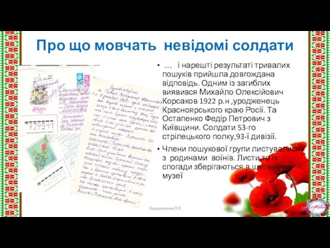 Про що мовчать невідомі солдати … і нарешті результаті тривалих пошуків