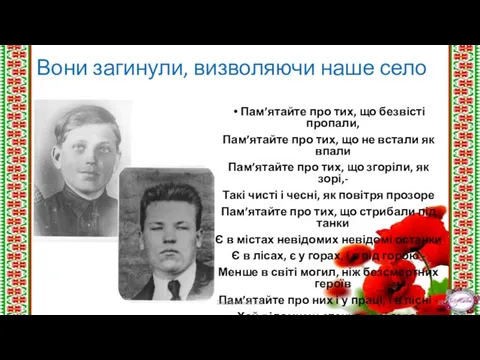 Вони загинули, визволяючи наше село Пам’ятайте про тих, що безвісті пропали,