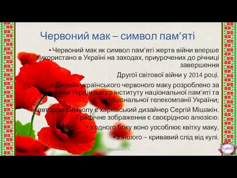 Червоний мак – символ пам’яті Червоний мак як символ пам’яті жертв