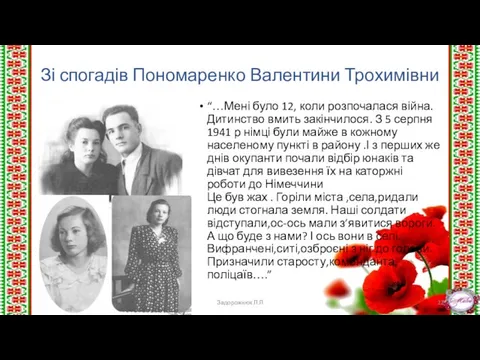 Зі спогадів Пономаренко Валентини Трохимівни “…Мені було 12, коли розпочалася війна.