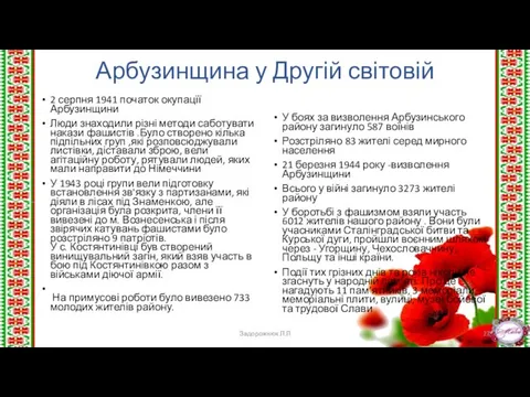 Арбузинщина у Другій світовій 2 серпня 1941 початок окупацїї Арбузинщини Люди