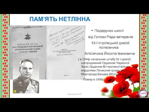 ПАМ'ЯТЬ НЕТЛІННА Подарунок школі від Голови Ради ветеранів 93-ї стрілецької дивізії