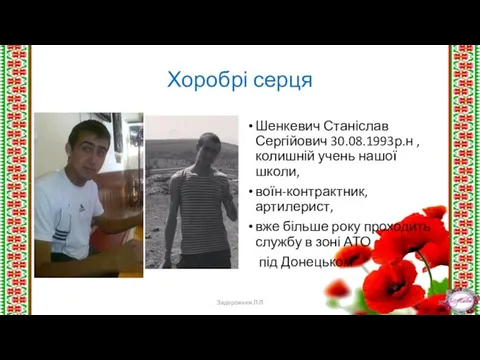 Хоробрі серця Шенкевич Станіслав Сергійович 30.08.1993р.н ,колишній учень нашої школи, воїн-контрактник,артилерист,