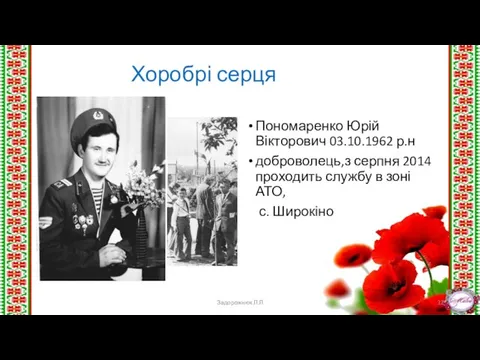 Хоробрі серця Пономаренко Юрій Вікторович 03.10.1962 р.н доброволець,з серпня 2014 проходить