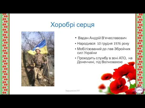 Хоробрі серця Вадан Андрій В’ячеславович Народився 10 грудня 1976 року Мобілізований