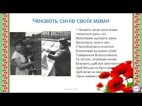 Чекають синів своїх мами Чекають синів своїх мами, І моляться день