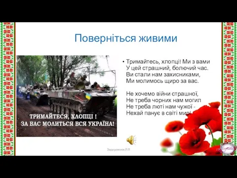 Поверніться живими Тримайтесь, хлопці! Ми з вами У цей страшний, болючий