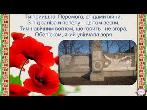 Ти прийшла, Перемого, слідами війни, З-під заліза й попелу – цвітом