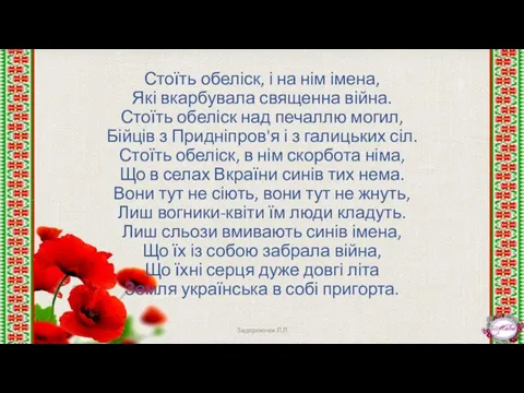 Стоїть обеліск, і на нім імена, Які вкарбувала священна війна. Стоїть