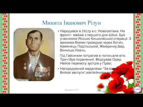 Микита Іванович Різун Народився в 1912р в с. Новоселівка. На фронті