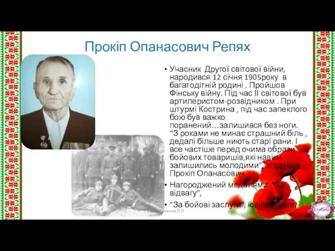 Прокіп Опанасович Репях Учасник Другої світової війни,народився 12 січня 1905року в