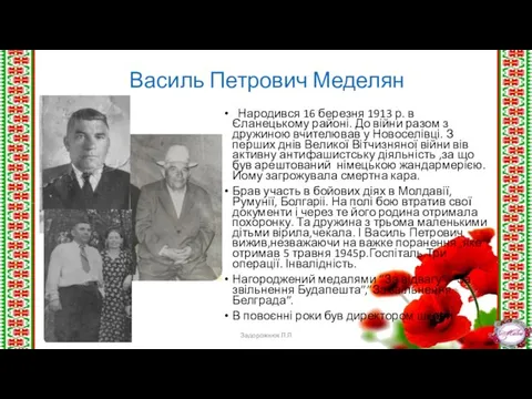 Василь Петрович Меделян Народився 16 березня 1913 р. в Єланецькому районі.