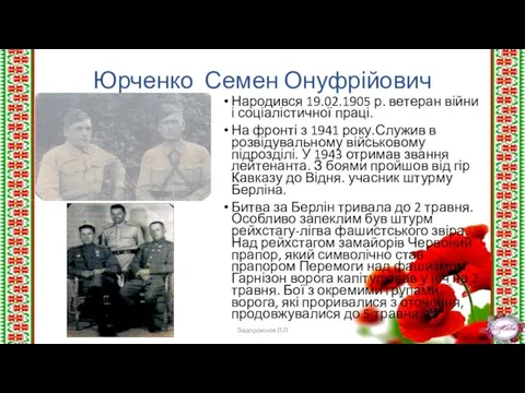 Юрченко Семен Онуфрійович Народився 19.02.1905 р. ветеран війни і соціалістичної праці.