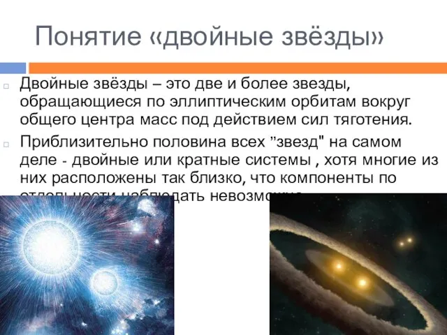 Понятие «двойные звёзды» Двойные звёзды – это две и более звезды,