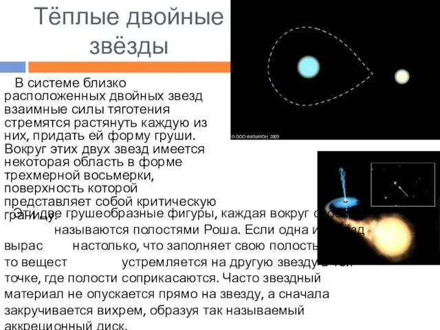 Тёплые двойные звёзды В системе близко расположенных двойных звезд взаимные силы