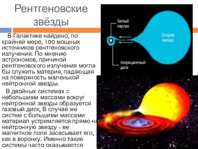 Рентгеновские звёзды В Галактике найдено, по крайней мере, 100 мощных источников