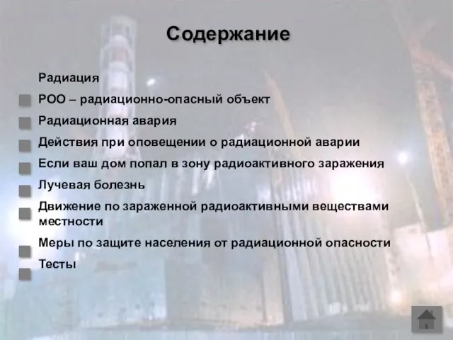 Содержание Радиация РОО – радиационно-опасный объект Радиационная авария Действия при оповещении