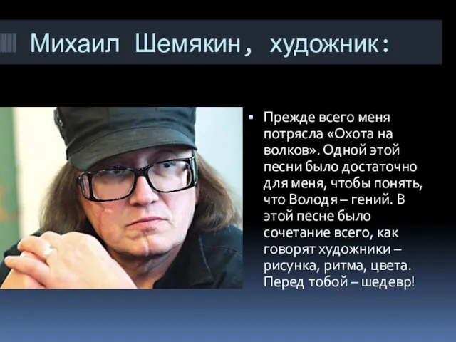 Михаил Шемякин, художник: Прежде всего меня потрясла «Охота на волков». Одной