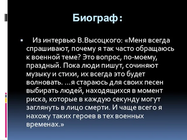 Биограф: Из интервью В.Высоцкого: «Меня всегда спрашивают, почему я так часто