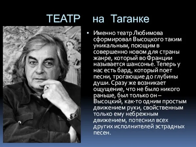 ТЕАТР на Таганке Именно театр Любимова сформировал Высоцкого таким уникальным, поющим