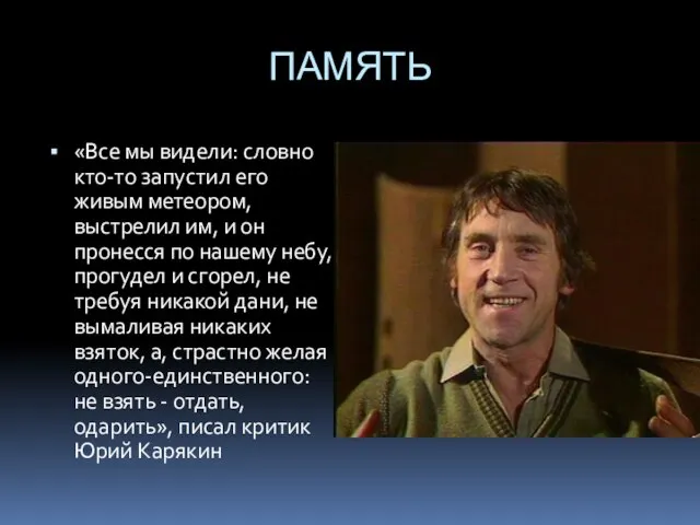 ПАМЯТЬ «Все мы видели: словно кто-то запустил его живым метеором, выстрелил