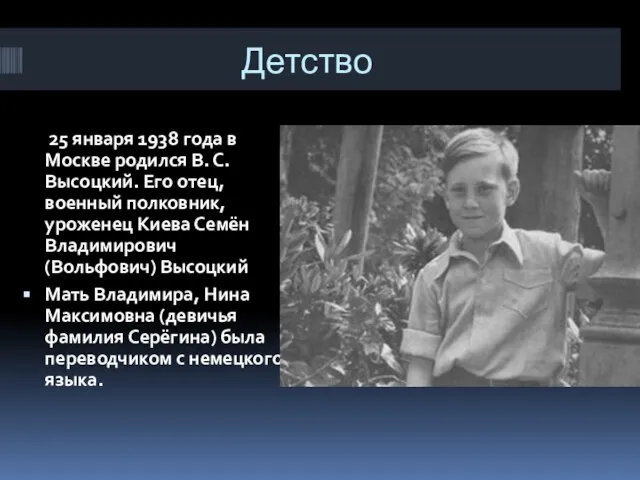 Детство 25 января 1938 года в Москве родился В. С. Высоцкий.