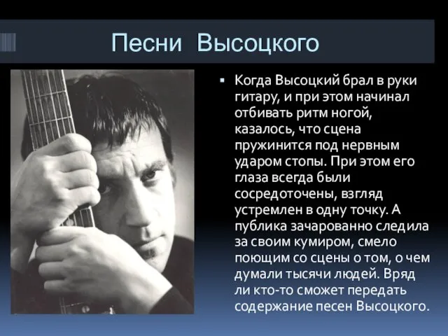 Песни Высоцкого Когда Высоцкий брал в руки гитару, и при этом