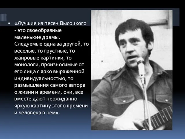 «Лучшие из песен Высоцкого - это своеобразные маленькие драмы. Следуемые одна