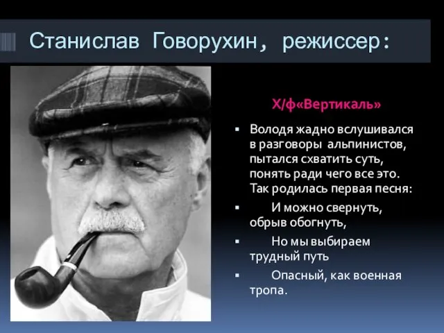 Станислав Говорухин, режиссер: Х/ф«Вертикаль» Володя жадно вслушивался в разговоры альпинистов, пытался