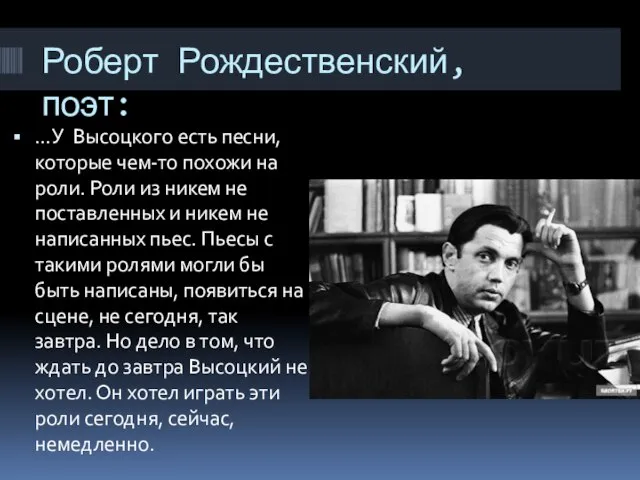 Роберт Рождественский, поэт: …У Высоцкого есть песни, которые чем-то похожи на