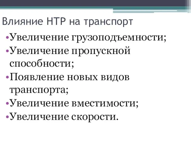 Влияние НТР на транспорт Увеличение грузоподъемности; Увеличение пропускной способности; Появление новых