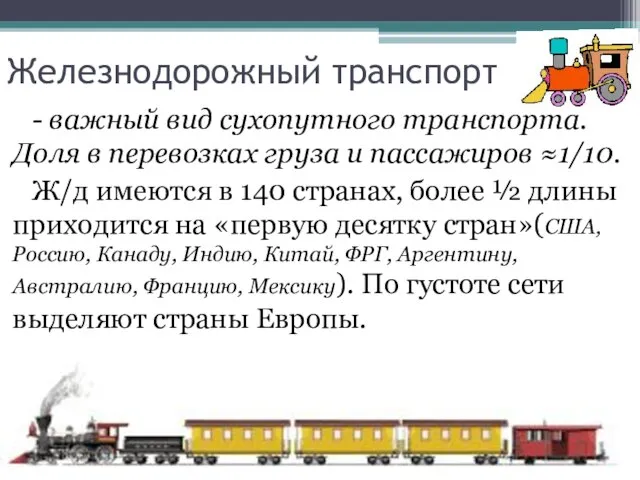 Железнодорожный транспорт - важный вид сухопутного транспорта. Доля в перевозках груза