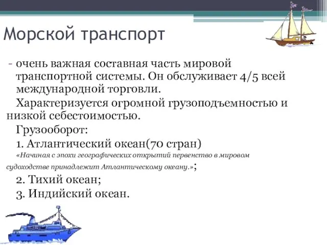 Морской транспорт очень важная составная часть мировой транспортной системы. Он обслуживает